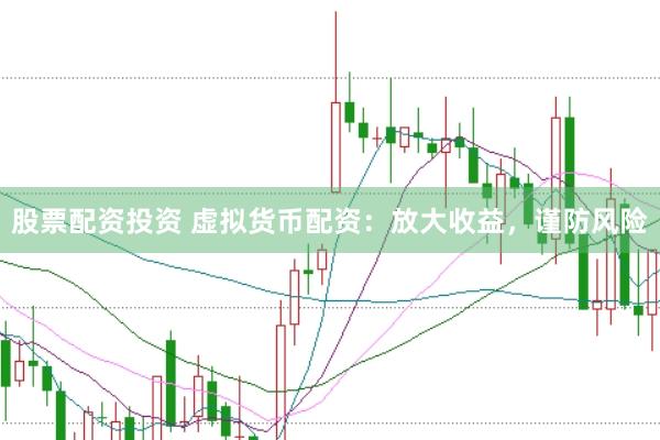 股票配資投資 虛擬貨幣配資：放大收益，謹防風險