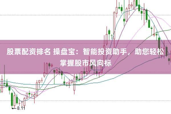 股票配資排名 操盤(pán)寶：智能投資助手，助您輕松掌握股市風(fēng)向標(biāo)