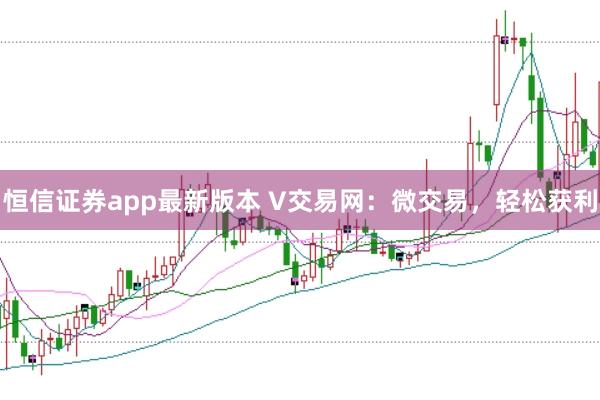 恒信證券app最新版本 V交易網(wǎng)：微交易，輕松獲利