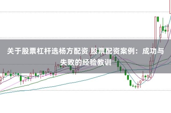 關(guān)于股票杠桿選楊方配資 股票配資案例：成功與失敗的經(jīng)驗(yàn)教訓(xùn)