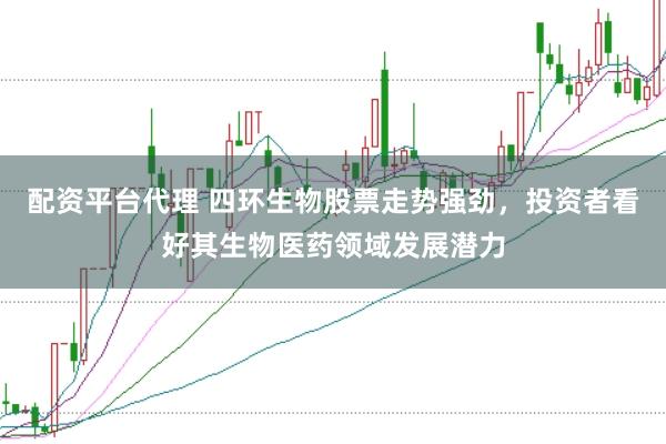 配資平臺(tái)代理 四環(huán)生物股票走勢強(qiáng)勁，投資者看好其生物醫(yī)藥領(lǐng)域發(fā)展?jié)摿?></p><p>**四環(huán)生物股票走勢強(qiáng)勁配資平臺(tái)代理，投資者看好其生物醫(yī)藥領(lǐng)域發(fā)展?jié)摿?*</p><p>在近期復(fù)雜多變的股市環(huán)境中，四環(huán)生物（股票代碼：000518）的股票走勢顯得尤為強(qiáng)勁，吸引了眾多投資者的目光。作為生物醫(yī)藥領(lǐng)域的一匹黑馬，四環(huán)生物憑借其深厚的研發(fā)實(shí)力和廣闊的市場前景，正成為市場上炙手可熱的投資標(biāo)的。</p><p>回顧四環(huán)生物近期的股價(jià)表現(xiàn)，不難發(fā)現(xiàn)其呈現(xiàn)出穩(wěn)健上揚(yáng)的態(tài)勢。盡管市場波動(dòng)頻繁，但四環(huán)生物的股價(jià)卻能夠在震蕩中保持上升趨勢，這背后離不開公司堅(jiān)實(shí)的業(yè)績支撐和良好的市場口碑。尤其是在公司發(fā)布了一系列積極的財(cái)報(bào)數(shù)據(jù)后，投資者對(duì)公司的未來發(fā)展更加充滿信心。</p><p>四環(huán)生物作為一家專注于生物醫(yī)藥研發(fā)與生產(chǎn)的高新技術(shù)企業(yè)，一直致力于創(chuàng)新藥物的研發(fā)與產(chǎn)業(yè)化。公司在生物醫(yī)藥領(lǐng)域擁有豐富的技術(shù)積累和研發(fā)經(jīng)驗(yàn)，多項(xiàng)研發(fā)成果已達(dá)到國際先進(jìn)水平，為公司的持續(xù)發(fā)展奠定了堅(jiān)實(shí)的基礎(chǔ)。</p><p>在當(dāng)前全球生物醫(yī)藥產(chǎn)業(yè)蓬勃發(fā)展的背景下，四環(huán)生物緊跟行業(yè)趨勢，不斷加大研發(fā)投入，積極拓展市場空間。公司的主打產(chǎn)品憑借其獨(dú)特的療效和安全性，在市場上贏得了廣泛的認(rèn)可，銷售額持續(xù)增長，為公司帶來了可觀的利潤。</p><p>此外，<a href=