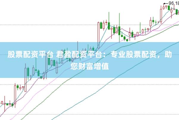 股票配資平臺(tái) 君盈配資平臺(tái)：專業(yè)股票配資，助您財(cái)富增值