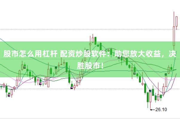 股市怎么用杠桿 配資炒股軟件：助您放大收益，決勝股市！