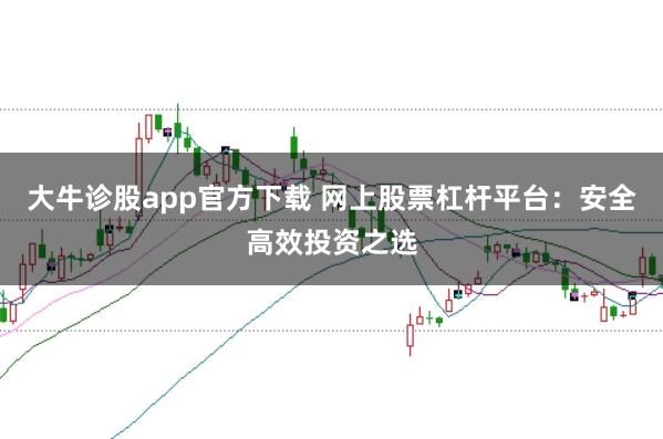 大牛診股app官方下載 網(wǎng)上股票杠桿平臺(tái)：安全高效投資之選