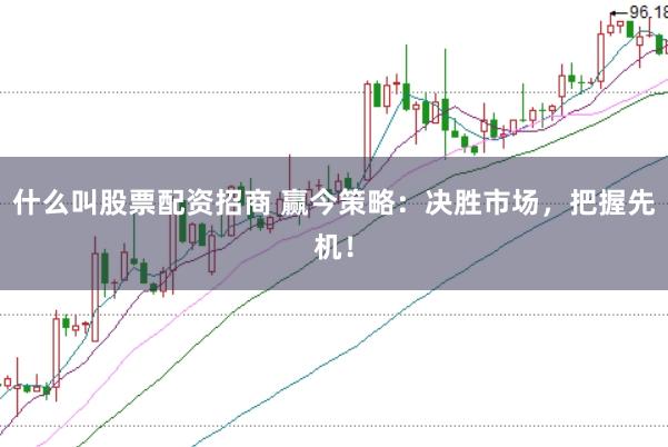 什么叫股票配資招商 贏今策略：決勝市場(chǎng)，把握先機(jī)！