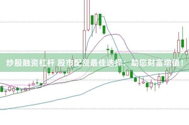炒股融資杠桿 股市配資最佳選擇：助您財(cái)富增值！